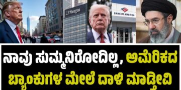 ನಾವು ಸುಮ್ಮನಿರೋದಿಲ್ಲ ಅಮೆರಿಕ ಬ್ಯಾಂಕುಗಳ ಮೇಲೆ ದಾಳಿ ಮಾಡ್ತೀವಿ : ಇರಾನ್ ಸೇನೆ ಪ್ರತಿಜ್ಞೆ..