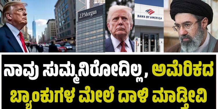 ನಾವು ಸುಮ್ಮನಿರೋದಿಲ್ಲ ಅಮೆರಿಕ ಬ್ಯಾಂಕುಗಳ ಮೇಲೆ ದಾಳಿ ಮಾಡ್ತೀವಿ : ಇರಾನ್ ಸೇನೆ ಪ್ರತಿಜ್ಞೆ..