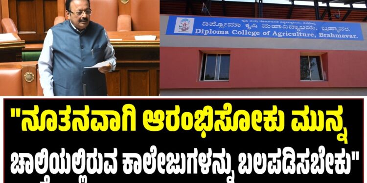 “ನೂತನವಾಗಿ ಆರಂಭಿಸೋಕು ಮುನ್ನ ಚಾಲ್ತಿಯಲ್ಲಿರುವ ಕಾಲೇಜುಗಳನ್ನು ಬಲಪಡಿಸಬೇಕು”