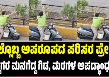 ಇಲ್ಲೊಬ್ಬ ಅಪರೂಪದ ಪರಿಸರ ಪ್ರೇಮಿ : ನೆಟ್ಟಿಗರ ಮನಗೆದ್ದ ಗಿಡ, ಮರಗಳ ಆಪದ್ಭಾಂಧವ..!