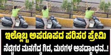 ಇಲ್ಲೊಬ್ಬ ಅಪರೂಪದ ಪರಿಸರ ಪ್ರೇಮಿ : ನೆಟ್ಟಿಗರ ಮನಗೆದ್ದ ಗಿಡ, ಮರಗಳ ಆಪದ್ಭಾಂಧವ..!