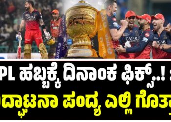 IPL ಹಬ್ಬಕ್ಕೆ ದಿನಾಂಕ ಫಿಕ್ಸ್‌..! : ಉದ್ಘಾಟನಾ ಪಂದ್ಯ ಎಲ್ಲಿ ಗೊತ್ತಾ..?