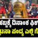 IPL ಹಬ್ಬಕ್ಕೆ ದಿನಾಂಕ ಫಿಕ್ಸ್..! : ಉದ್ಘಾಟನಾ ಪಂದ್ಯ ಎಲ್ಲಿ ಗೊತ್ತಾ..?