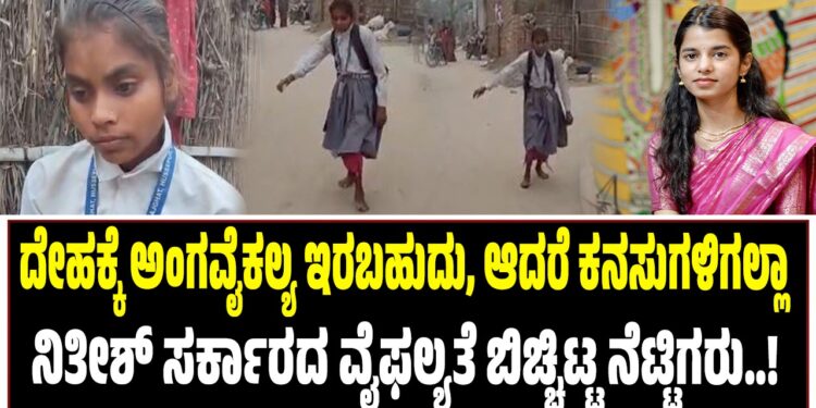 ದೇಹಕ್ಕೆ ಅಂಗವೈಕಲ್ಯ ಇರಬಹುದು, ಆದರೆ ಕನಸುಗಳಿಗಲ್ಲಾ : ನಿತೀಶ್‌ ಸರ್ಕಾರದ ವೈಫಲ್ಯತೆ ಬಿಚ್ಚಿಟ್ಟ ನೆಟ್ಟಿಗರು..