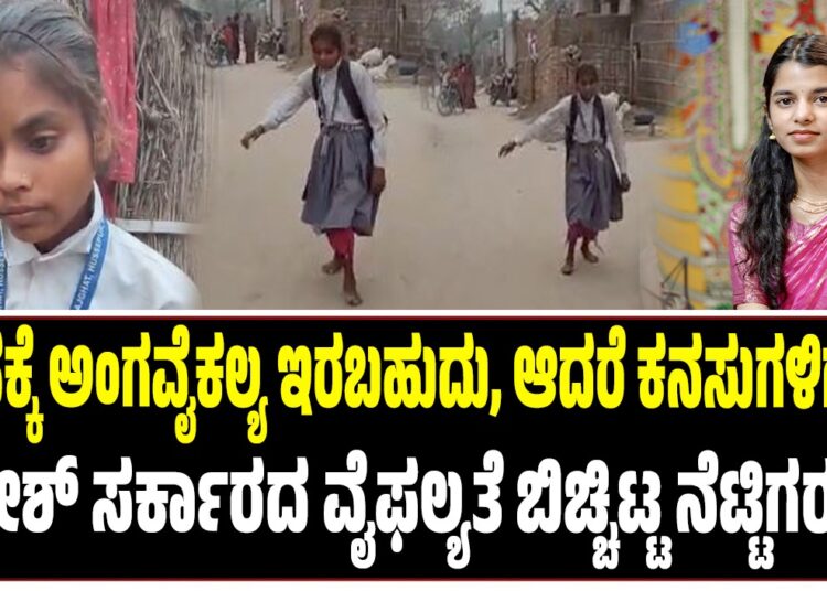 ದೇಹಕ್ಕೆ ಅಂಗವೈಕಲ್ಯ ಇರಬಹುದು, ಆದರೆ ಕನಸುಗಳಿಗಲ್ಲಾ : ನಿತೀಶ್‌ ಸರ್ಕಾರದ ವೈಫಲ್ಯತೆ ಬಿಚ್ಚಿಟ್ಟ ನೆಟ್ಟಿಗರು..