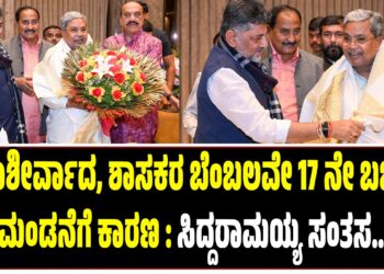 ಜನಾಶೀರ್ವಾದ, ಶಾಸಕರ ಬೆಂಬಲವೇ 17 ನೇ ಬಜೆಟ್‌ ಮಂಡನೆಗೆ ಕಾರಣ : ಸಿದ್ದರಾಮಯ್ಯ ಸಂತಸ..!