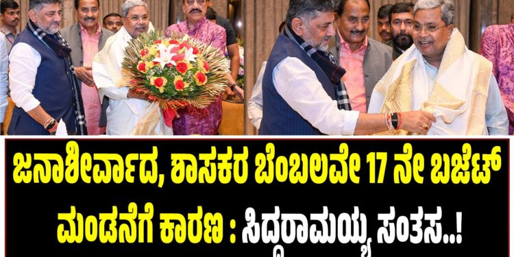 ಜನಾಶೀರ್ವಾದ, ಶಾಸಕರ ಬೆಂಬಲವೇ 17 ನೇ ಬಜೆಟ್‌ ಮಂಡನೆಗೆ ಕಾರಣ : ಸಿದ್ದರಾಮಯ್ಯ ಸಂತಸ..!