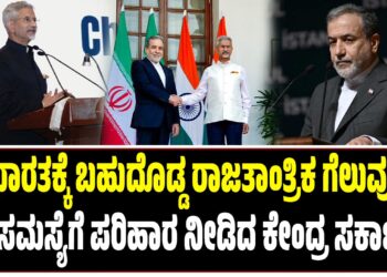 BREAKING NEWS : ಭಾರತಕ್ಕೆ ಬಹುದೊಡ್ಡ ರಾಜತಾಂತ್ರಿಕ ಗೆಲುವು ; ತೈಲ ಸಮಸ್ಯೆಗೆ ಪರಿಹಾರ ನೀಡಿದ ಕೇಂದ್ರ ಸರ್ಕಾರ..