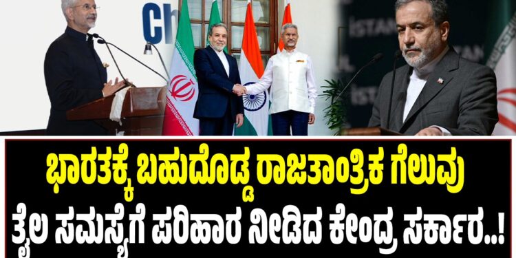 BREAKING NEWS : ಭಾರತಕ್ಕೆ ಬಹುದೊಡ್ಡ ರಾಜತಾಂತ್ರಿಕ ಗೆಲುವು ; ತೈಲ ಸಮಸ್ಯೆಗೆ ಪರಿಹಾರ ನೀಡಿದ ಕೇಂದ್ರ ಸರ್ಕಾರ..