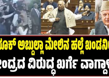 ಫಾರೂಕ್‌ ಅಬ್ದುಲ್ಲಾ ಮೇಲಿನ ಹಲ್ಲೆ ಖಂಡನೀಯ : ಕೇಂದ್ರದ ವಿರುದ್ಧ ಖರ್ಗೆ ವಾಗ್ದಾಳಿ..