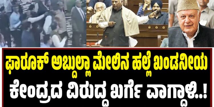 ಫಾರೂಕ್‌ ಅಬ್ದುಲ್ಲಾ ಮೇಲಿನ ಹಲ್ಲೆ ಖಂಡನೀಯ : ಕೇಂದ್ರದ ವಿರುದ್ಧ ಖರ್ಗೆ ವಾಗ್ದಾಳಿ..