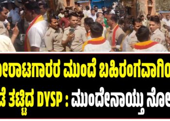ಹೋರಾಟಗಾರರ ಮುಂದೆ ಬಹಿರಂಗವಾಗಿಯೇ ತೊಡೆ ತಟ್ಟಿದ DYSP : ಮುಂದೇನಾಯ್ತು ನೋಡಿ..!