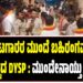 ಹೋರಾಟಗಾರರ ಮುಂದೆ ಬಹಿರಂಗವಾಗಿಯೇ ತೊಡೆ ತಟ್ಟಿದ DYSP : ಮುಂದೇನಾಯ್ತು ನೋಡಿ..!