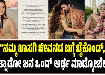 ನಮ್ಮ ಖಾಸಗಿ ಜೀವನದ ಬಗ್ಗೆ ಬೈಕೊಂಡ್‌, ಮಾತ್ನಾಡೋ ಜನ ಒಂದ್‌ ಅರ್ಥ ಮಾಡ್ಕೋಬೇಕು.. : ಮೌನ ಮುರಿದ ರಶ್ಮೀಕಾ..