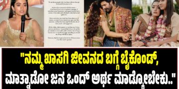 ನಮ್ಮ ಖಾಸಗಿ ಜೀವನದ ಬಗ್ಗೆ ಬೈಕೊಂಡ್‌, ಮಾತ್ನಾಡೋ ಜನ ಒಂದ್‌ ಅರ್ಥ ಮಾಡ್ಕೋಬೇಕು.. : ಮೌನ ಮುರಿದ ರಶ್ಮೀಕಾ..