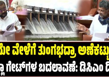 ಮೇ ವೇಳೆಗೆ ತುಂಗಭದ್ರಾ ಅಣೆಕಟ್ಟು, ಎಲ್ಲಾ ಗೇಟ್ ಗಳ ಬದಲಾವಣೆ: ಡಿಸಿಎಂ ಡಿ.ಕೆ. ಶಿವಕುಮಾರ್