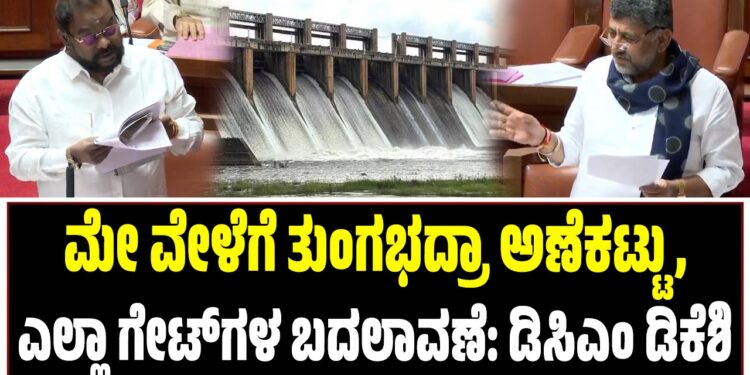 ಮೇ ವೇಳೆಗೆ ತುಂಗಭದ್ರಾ ಅಣೆಕಟ್ಟು, ಎಲ್ಲಾ ಗೇಟ್ ಗಳ ಬದಲಾವಣೆ: ಡಿಸಿಎಂ ಡಿ.ಕೆ. ಶಿವಕುಮಾರ್