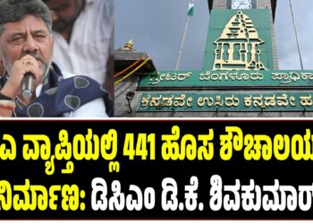 ಜಿಬಿಎ ವ್ಯಾಪ್ತಿಯಲ್ಲಿ 441 ಹೊಸ ಶೌಚಾಲಯಗಳ ನಿರ್ಮಾಣ: ಡಿಸಿಎಂ ಡಿ.ಕೆ. ಶಿವಕುಮಾರ್