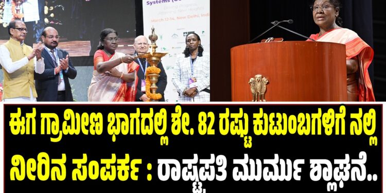 “ಈಗ ಗ್ರಾಮೀಣ ಭಾಗದಲ್ಲಿ ಶೇ. 82 ರಷ್ಟು ಕುಟುಂಬಗಳಿಗೆ ನಲ್ಲಿ ನೀರಿನ ಸಂಪರ್ಕ ದೊರೆತಿದೆ”