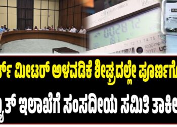 ಸ್ಮಾರ್ಟ್ ಮೀಟರ್‌ ಅಳವಡಿಕೆ ಶೀಘ್ರದಲ್ಲೇ ಪೂರ್ಣಗೊಳಿಸಿ : ವಿದ್ಯುತ್ ಇಲಾಖೆಗೆ ಸಂಸದೀಯ ಸಮಿತಿ ತಾಕೀತು..