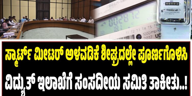 ಸ್ಮಾರ್ಟ್ ಮೀಟರ್‌ ಅಳವಡಿಕೆ ಶೀಘ್ರದಲ್ಲೇ ಪೂರ್ಣಗೊಳಿಸಿ : ವಿದ್ಯುತ್ ಇಲಾಖೆಗೆ ಸಂಸದೀಯ ಸಮಿತಿ ತಾಕೀತು..