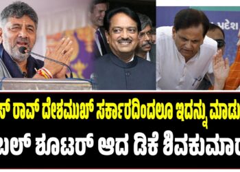 ವಿಲಾಸ್ ರಾವ್ ದೇಶಮುಖ್ ಸರ್ಕಾರದಿಂದಲೂ ಇದನ್ನು ಮಾಡುತ್ತಿರುವೆ : ಟ್ರಬಲ್‌ ಶೂಟರ್‌ ಆದ ಡಿಕೆ ಶಿವಕುಮಾರ್..