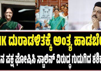DMK ದುರಾಡಳಿತಕ್ಕೆ ಅಂತ್ಯ ಹಾಡಬೇಕು : ನೂತನ ಪಕ್ಷ ಘೋಷಿಸಿ ಸ್ಟಾಲಿನ್‌ ವಿರುದ್ಧ ಗುಡುಗಿದ ಶಶಿಕಲಾ