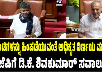 ಗ್ಯಾರಂಟಿ ಯೋಜನೆ ಹಿಂಪಡೆಯುವಂತೆ ಬಿಜೆಪಿಯಿಂದ ಅಧಿಕೃತ ನಿರ್ಣಯ ಮಂಡಿಸಿ : ಡಿ.ಕೆ. ಶಿವಕುಮಾರ್ ಸವಾಲು..!