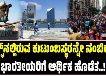 ಯುದ್ಧದ ಎಫೆಕ್ಟ್ : ಗಲ್ಫ್ನಲ್ಲಿರುವ ಕುಟುಂಬಸ್ಥರನ್ನೇ ನಂಬಿರುವ ಭಾರತೀಯರಿಗೆ ಆರ್ಥಿಕ ಹೊಡೆತ..!