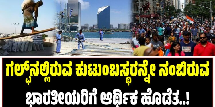 ಯುದ್ಧದ ಎಫೆಕ್ಟ್ : ಗಲ್ಫ್ನಲ್ಲಿರುವ ಕುಟುಂಬಸ್ಥರನ್ನೇ ನಂಬಿರುವ ಭಾರತೀಯರಿಗೆ ಆರ್ಥಿಕ ಹೊಡೆತ..!