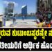 ಯುದ್ಧದ ಎಫೆಕ್ಟ್ : ಗಲ್ಫ್ನಲ್ಲಿರುವ ಕುಟುಂಬಸ್ಥರನ್ನೇ ನಂಬಿರುವ ಭಾರತೀಯರಿಗೆ ಆರ್ಥಿಕ ಹೊಡೆತ..!