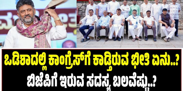 ಒಡಿಶಾದಲ್ಲಿ ಕಾಂಗ್ರೆಸ್ಗೆ ಕಾಡ್ತಿರುವ ಭೀತಿ ಏನು..? : ಬಿಜೆಪಿಗೆ ಇರುವ ಸದಸ್ಯ ಬಲವೆಷ್ಟು..?