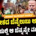 ರಾಜ್ಯದಲ್ಲಿ ರೈತರ ಮೇಲೆ ಲಾಠಿ ಚಾರ್ಜ್ ಕೇಂದ್ರದಲ್ಲಿ ರೈತರನ್ನ ಸಾ**..!