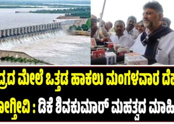 ಕೇಂದ್ರದ ಮೇಲೆ ಒತ್ತಡ ಹಾಕಲು ಮಂಗಳವಾರ ದೆಹಲಿಗೆ ಹೋಗ್ತೀವಿ : ಡಿಕೆ ಶಿವಕುಮಾರ್ ಮಹತ್ವದ ಮಾಹಿತಿ..