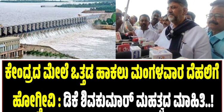 ಕೇಂದ್ರದ ಮೇಲೆ ಒತ್ತಡ ಹಾಕಲು ಮಂಗಳವಾರ ದೆಹಲಿಗೆ ಹೋಗ್ತೀವಿ : ಡಿಕೆ ಶಿವಕುಮಾರ್ ಮಹತ್ವದ ಮಾಹಿತಿ..