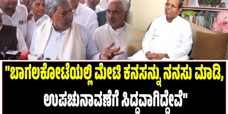 “ಬಾಗಲಕೋಟೆಯಲ್ಲಿ ಮೇಟಿ ಕನಸನ್ನು ನನಸು ಮಾಡಿದ್ದೇನೆ : ಉಪಚುನಾವಣೆಗೆ ಸಿದ್ಧವಾಗಿದ್ದೇವೆ”