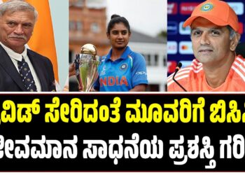 ದ್ರಾವಿಡ್ ಸೇರಿದಂತೆ ಮೂವರಿಗೆ ಬಿಸಿಸಿಐ ಜೀವಮಾನ ಸಾಧನೆಯ ಪ್ರಶಸ್ತಿ ಗರಿ..