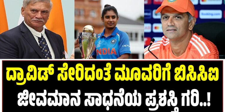 ದ್ರಾವಿಡ್ ಸೇರಿದಂತೆ ಮೂವರಿಗೆ ಬಿಸಿಸಿಐ ಜೀವಮಾನ ಸಾಧನೆಯ ಪ್ರಶಸ್ತಿ ಗರಿ..