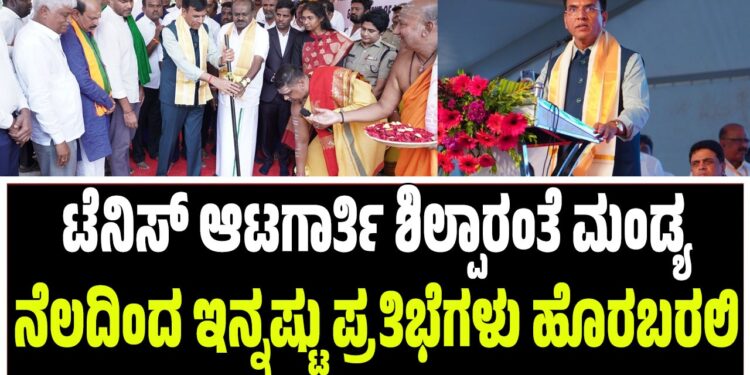 ಟೆನಿಸ್ ಆಟಗಾರ್ತಿ ಶಿಲ್ಪಾರಂತೆ ಮಂಡ್ಯ ನೆಲದಿಂದ ಇನ್ನಷ್ಟು ಪ್ರತಿಭೆಗಳು ಹೊರಬರಲಿ : ಮನ್ಸುಖ್‌ ಮಾಂಡವೀಯ ಕರೆ..