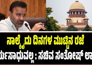 ನಾಲ್ಕೈದು ದಿನಗಳ ಮುಟ್ಟಿನ ರಜೆ ಕಾರ್ಯಸಾಧುವಲ್ಲ : ಸಚಿವ ಸಂತೋಷ್ ಲಾಡ್..