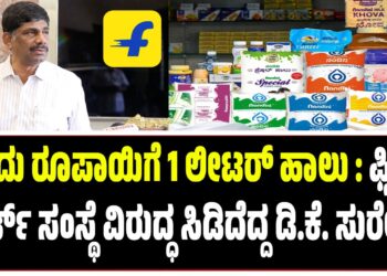 ಒಂದು ರೂಪಾಯಿಗೆ 1 ಲೀಟರ್ ಹಾಲು : ಫ್ಲಿಪ್ ಕಾರ್ಟ್ ಸಂಸ್ಥೆ ವಿರುದ್ಧ ಸಿಡಿದೆದ್ದ ಡಿ.ಕೆ. ಸುರೇಶ್..