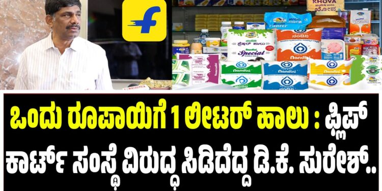 ಒಂದು ರೂಪಾಯಿಗೆ 1 ಲೀಟರ್ ಹಾಲು : ಫ್ಲಿಪ್ ಕಾರ್ಟ್ ಸಂಸ್ಥೆ ವಿರುದ್ಧ ಸಿಡಿದೆದ್ದ ಡಿ.ಕೆ. ಸುರೇಶ್..