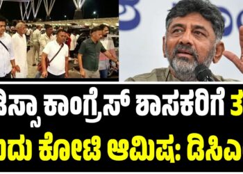 ಒಡಿಸ್ಸಾ ಕಾಂಗ್ರೆಸ್ ಶಾಸಕರಿಗೆ ತಲಾ ಐದು ಕೋಟಿ ಆಮಿಷ: ಡಿಸಿಎಂ ಡಿ.ಕೆ. ಶಿವಕುಮಾರ್