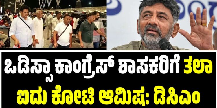 ಒಡಿಸ್ಸಾ ಕಾಂಗ್ರೆಸ್ ಶಾಸಕರಿಗೆ ತಲಾ ಐದು ಕೋಟಿ ಆಮಿಷ: ಡಿಸಿಎಂ ಡಿ.ಕೆ. ಶಿವಕುಮಾರ್