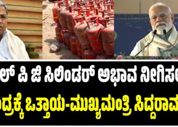 ಎಲ್ ಪಿ ಜಿ ಸಿಲಿಂಡರ್ ಅಭಾವ ನೀಗಿಸಲು ಕೇಂದ್ರಕ್ಕೆ ಒತ್ತಾಯ-ಮುಖ್ಯಮಂತ್ರಿ ಸಿದ್ದರಾಮಯ್ಯ