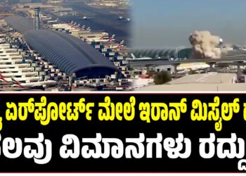 ದುಬೈ ಏರ್‌ಪೋರ್ಟ್‌ ಮೇಲೆ ಇರಾನ್‌ ಮಿಸೈಲ್ ದಾಳಿ : ಹಲವು ವಿಮಾನಗಳ ರದ್ದು..