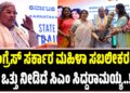 ಕಾಂಗ್ರೆಸ್ ಸರ್ಕಾರ ಮಹಿಳಾ ಸಬಲೀಕರಣಕ್ಕೆ ಒತ್ತು ನೀಡಿದೆ ಸಿಎಂ ಸಿದ್ದರಾಮಯ್ಯ..!!