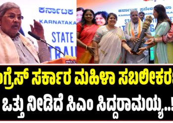 ಕಾಂಗ್ರೆಸ್ ಸರ್ಕಾರ ಮಹಿಳಾ ಸಬಲೀಕರಣಕ್ಕೆ ಒತ್ತು ನೀಡಿದೆ ಸಿಎಂ ಸಿದ್ದರಾಮಯ್ಯ..!!