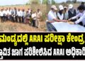 ಮಂಡ್ಯದಲ್ಲಿ ARAI ಪರೀಕ್ಷಾ ಕೇಂದ್ರ; ಪ್ರಸ್ತಾವಿತ ಜಾಗ ಪರಿಶೀಲಿಸಿದ ARAI ಅಧಿಕಾರಿಗಳು