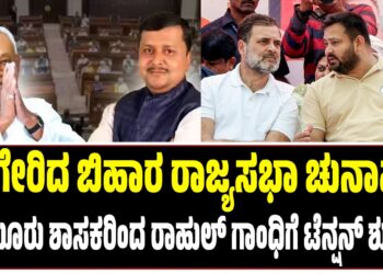 ರಂಗೇರಿದ ಬಿಹಾರ ರಾಜ್ಯಸಭಾ ಚುನಾವಣೆ : ಆ ಮೂರು ಶಾಸಕರಿಂದ ರಾಹುಲ್‌ ಗಾಂಧಿಗೆ ಟೆನ್ಷನ್..!